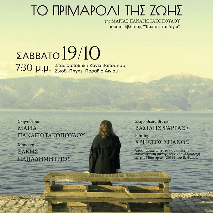 Το πριμαρόλι της Ζωής