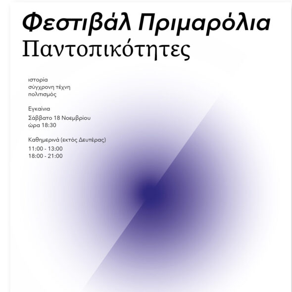 2 Φεστιβάλ Πριμαρόλια 2023. Αφίσα φεστιβάλ
